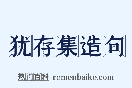 犹存集造句是什么意思的图片